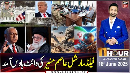 11th Hour | Waseem Badami | ARY News | 18th June 2025