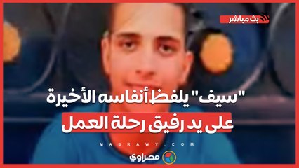 صديقه قاتـ ـله و"الخردة" قبره| "سيف" يلفظ أنفاسه الأخيرة على يد رفيق رحلة العمل.. ووالده يطالب بالقصاص