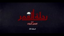 المسلسل المغربي رحلة العمر الحلقة 29