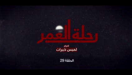 المسلسل المغربي رحلة العمر الحلقة 29