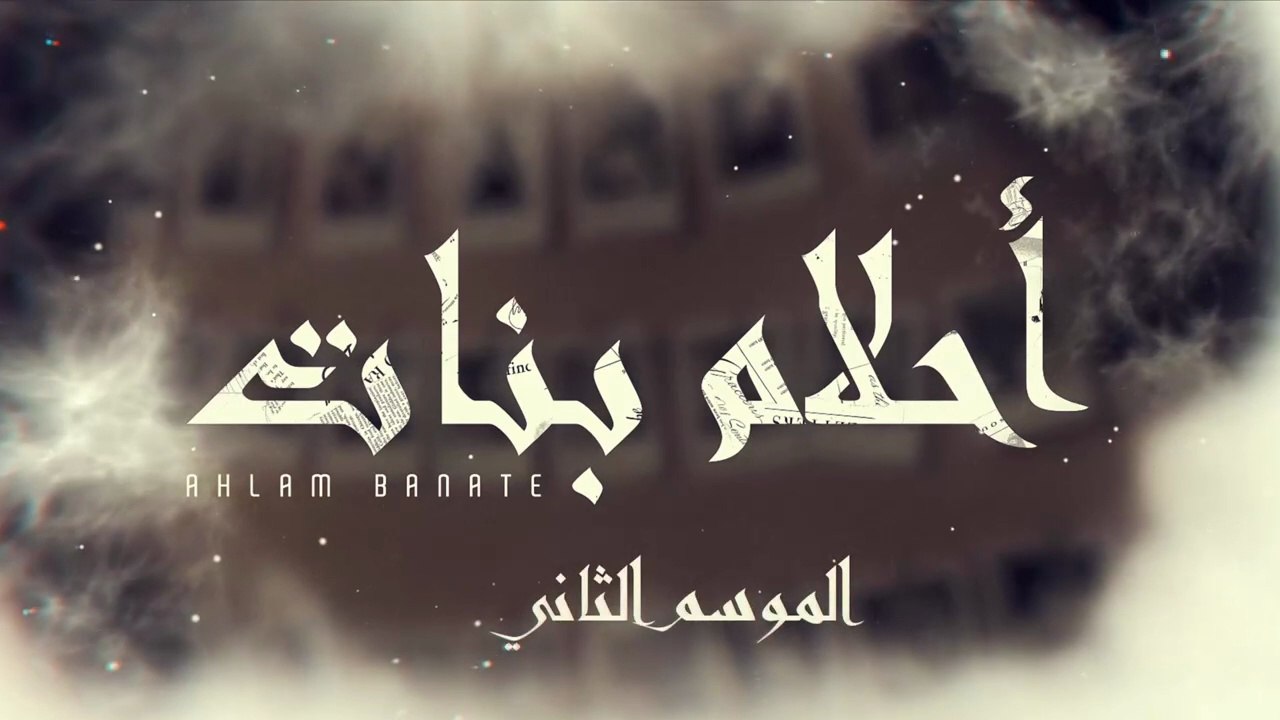 مسلسل احلام بنات 2 الحلقة 23