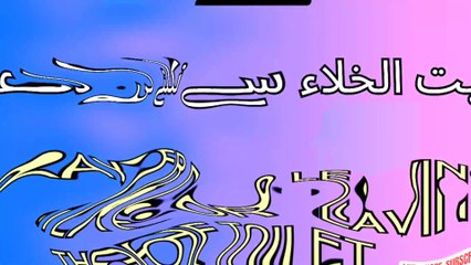 بیت الخلاء سے نکلنے کی دعا