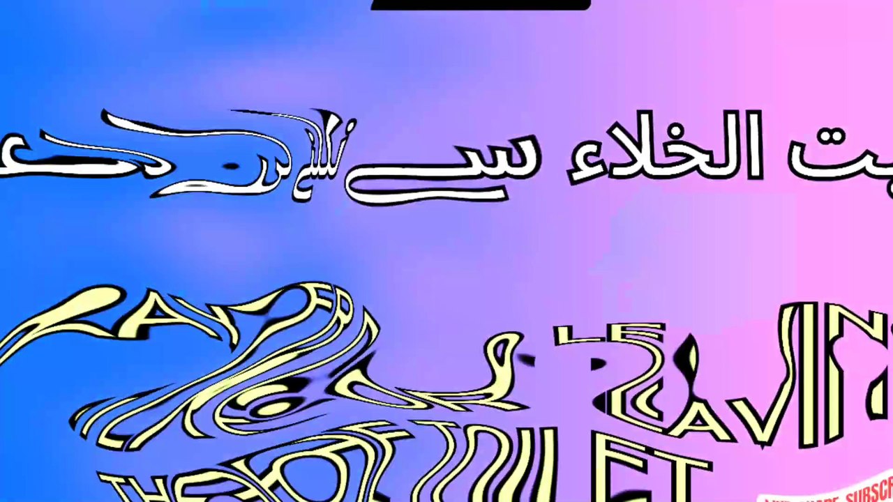 بیت الخلاء سے نکلنے کی دعا