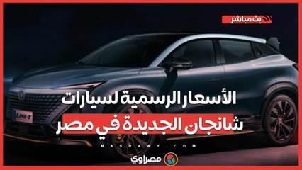 تعرف على أسعار سيارات شانجان الجديدة في مصر 🚗