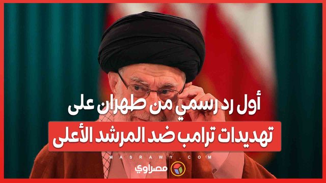 أول رد رسمي من طهران على تهديدات ترامب ضد المرشد الأعلى