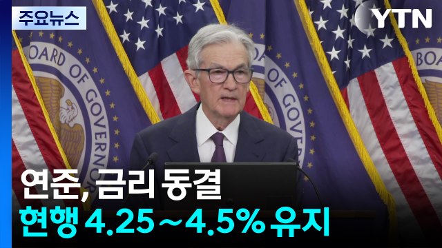 연준, 기준 금리 또 동결... 미국 경제 성장률 전망 1.7→1.4% 하향 조정 / YTN