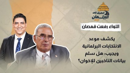 اللواء رفعت قمصان يكشف موعد الانتخابات البرلمانية ويجيب_ هل سلم بيانات الناخبين للإخوان؟