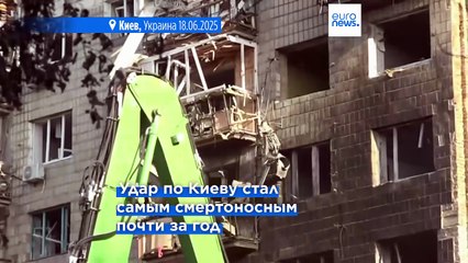 Растёт число жертв российского удара по Киеву