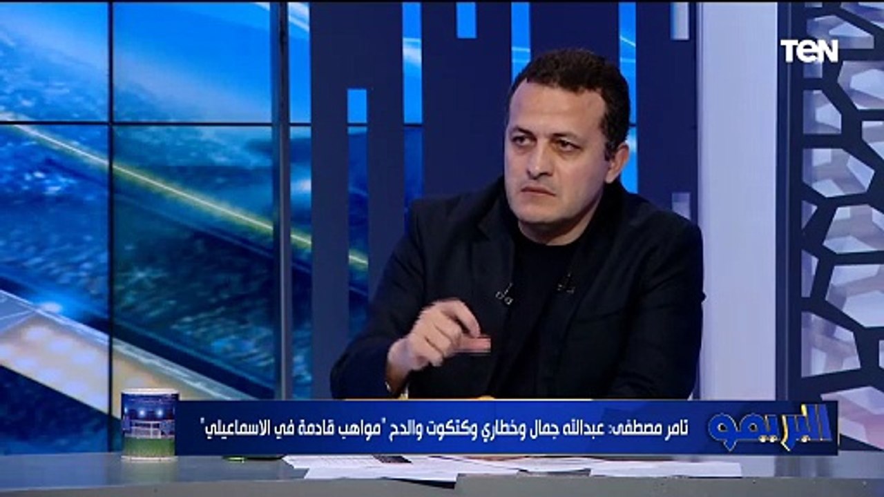 تامر مصطفى: الإسماعيلي محتاج يفتح القيد في أسرع وقت وأزمتة هتكون متحلتش لسا.. والنادي ميقدرش يصرف
