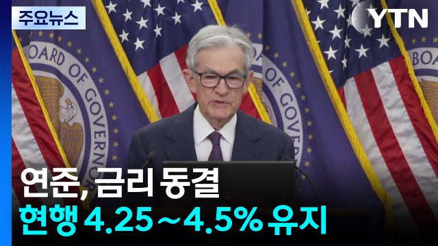 연준, 트럼프 관세 부담에 기준 금리 동결하고 경제 성장률 전망 하향 조정 / YTN