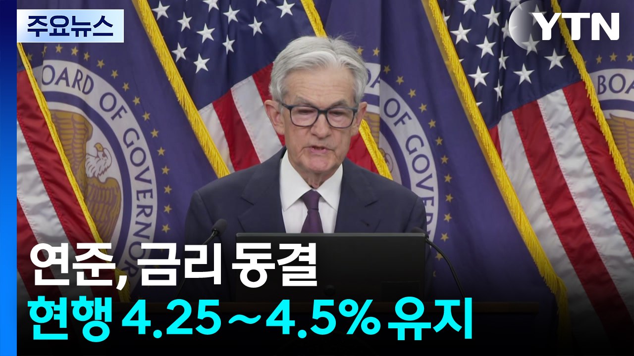 연준, 트럼프 관세 부담에 기준 금리 동결하고 경제 성장률 전망 하향 조정 / YTN