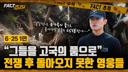 [팩트추적] [6·25 1편] "그들을 고국의 품으로" 전쟁 후 돌아오지 못한 영웅들 / YTN