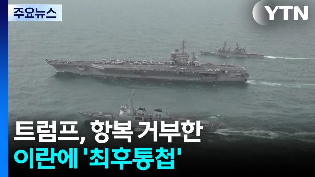 트럼프, 항복 거부한 이란에 '최후통첩'... 최종 결정은 아직 / YTN