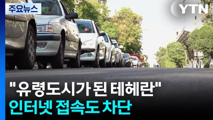 "유령도시가 된 테헤란"...인터넷 접속도 차단 / YTN