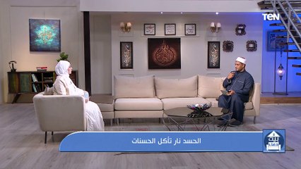 الحسد نار تأكل الحسنات | بيت دعاء