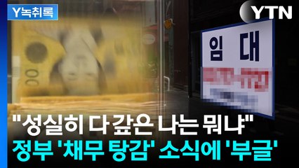 자영업자 '채무 탕감' 예산 편성에...성실히 갚은 사람들 '허탈' [굿모닝경제] / YTN