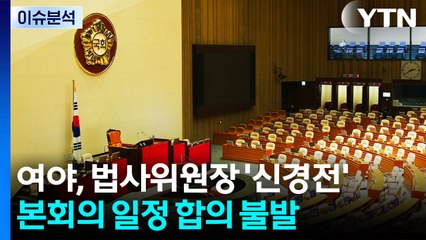 [뉴스UP] 여야, 법사위원장 논의 공전...오늘 본회의 안 열기로 / YTN