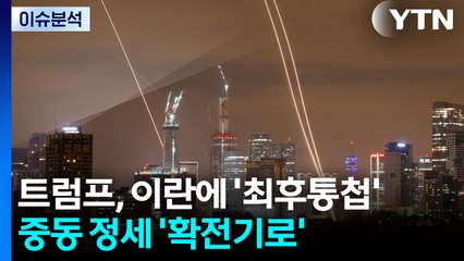 [뉴스UP] '워룸' 다시 찾은 트럼프, 이란 공격 동참에 'NCND' / YTN