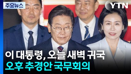 이 대통령, 오늘 새벽 귀국...오후 추경안 국무회의 주재 / YTN