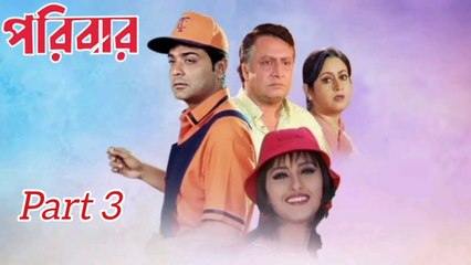 Paribar Bengali Movie | Part 3 | Prosenjit Chatterjee | Rachana Banerjee | Ranjit Mallick | Anamika Saha | Anuradha Roy | Priya Sengupta | Drama Movie | Bengali Movie Creation |
