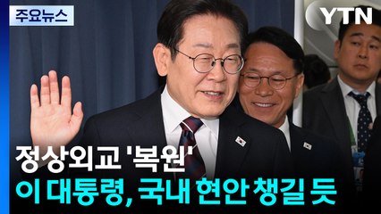 이 대통령, 오늘 새벽 귀국...오후 추경안 국무회의 주재 / YTN