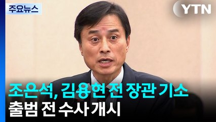 '내란 특검' 조은석, 김용현 전 장관 기소...출범 전 수사 개시 / YTN