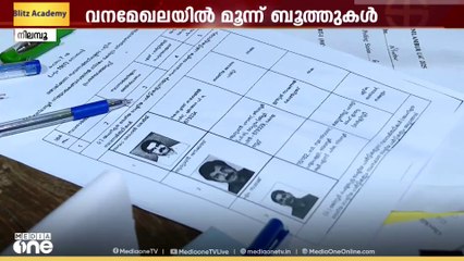 വനത്തിനുള്ളിൽ 3 ബൂത്തുകൾ‍.... നിലമ്പൂരിൽ വോട്ടെടുപ്പ് ഇന്ന്