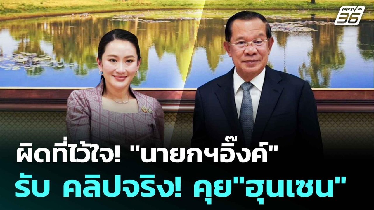 ผิดที่ไว้ใจ! "นายกฯอิ๊งค์" รับ คลิปจริง! คุย"ฮุ...