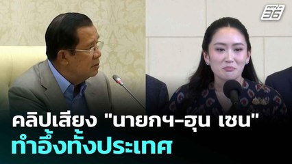 คลิปเสียง "นายกฯ-ฮุน เซน" ทำอึ้งทั้งประเทศ | โชว์ข่าวเช้านี้  | 19 มิ.ย. 68