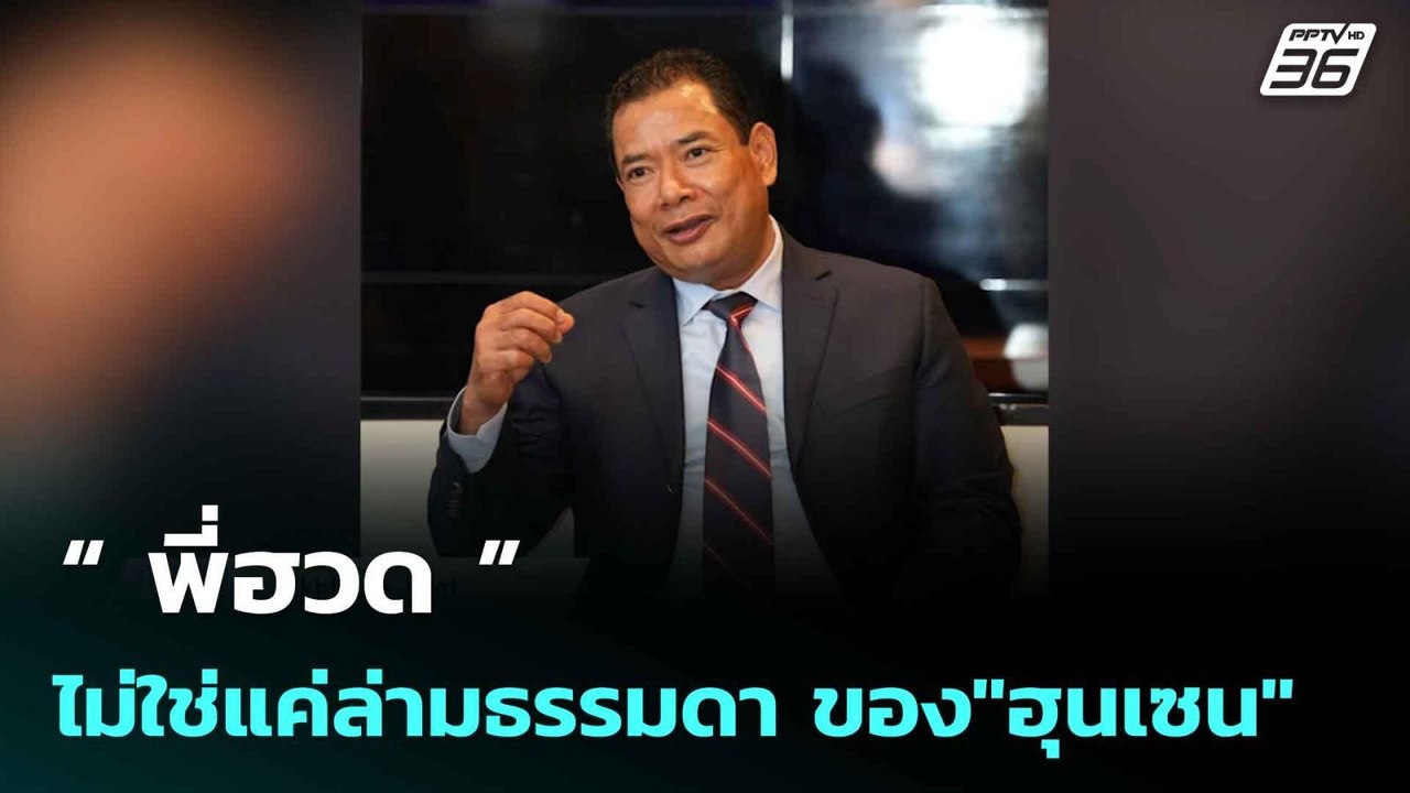 Exclusive....“พี่ฮวด” ไม่ใช่แค่ล่ามธรรมดา ของ"ฮ...