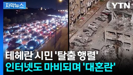 [자막뉴스] 밤낮없는 폭발음에 도시 '탈출 행렬'...테헤란 인적 '뚝' / YTN
