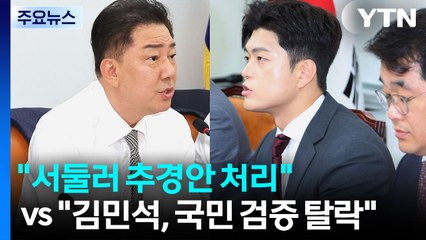 여, 추경처리 '속도전' 예고...국민의힘 "김민석, 국민 검증 탈락" / YTN