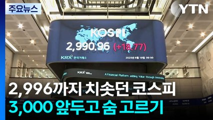 2,996까지 치솟던 코스피...3,000 앞두고 숨 고르기 / YTN