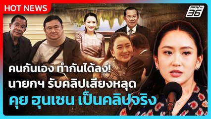 Highlight | คนกันเอง ทำกันได้ลง! นายกฯ รับคลิปเสียงฮุนเซน เป็นคลิปจริง| PPTV News | 19 มิ.ย. 68