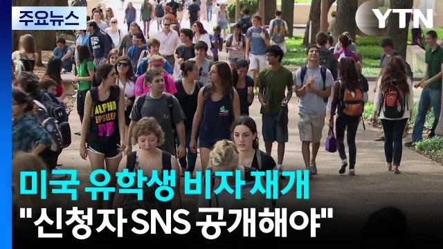 미 국무부 유학생 비자 발급 재개 ...소셜미디어 계정 검열 / YTN