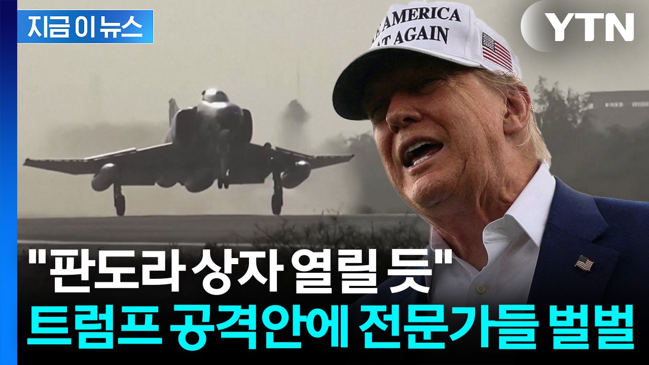 "온갖 악재 동시다발 쏟아질 것"...전문가들 경고한 트럼프 이란 공격 계획 [지금이...