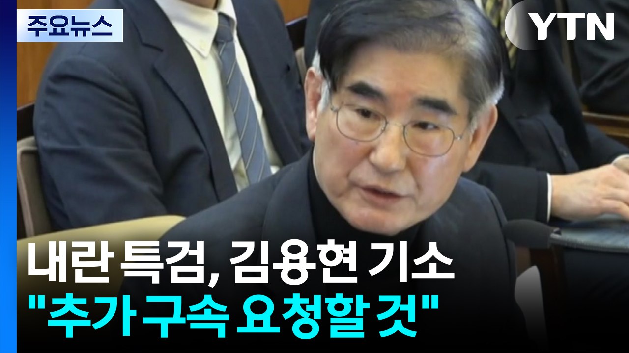 내란 특검, 김용현 기소..."추가 구속 요청할 것" / YTN