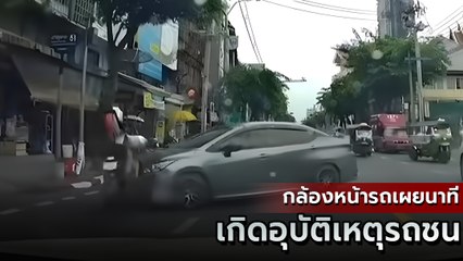 เปิดคลิป อุบัติเหตุรถยนต์กับมอเตอร์ไซค์ เมนต์สนั่นแบบนี้ใครผิด