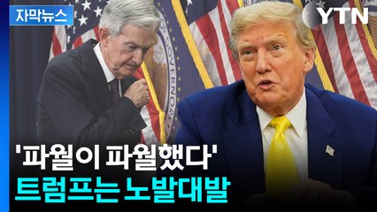 [자막뉴스] "내가 훨씬 잘할 것" 트럼프 저격에도...파월 '마이웨이' / YTN