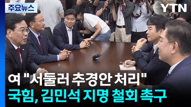여 서둘러 추경안 처리 ...국민의힘, 김민석 지명 철회 촉구 / YTN