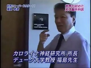 スーパー脳外科医 福島孝徳ドキュメンタリー 10 - 2 脳腫瘍のラストホープ 医療健康関連動画, Dr. Takanori Fukushima, last hope for brain tumor,