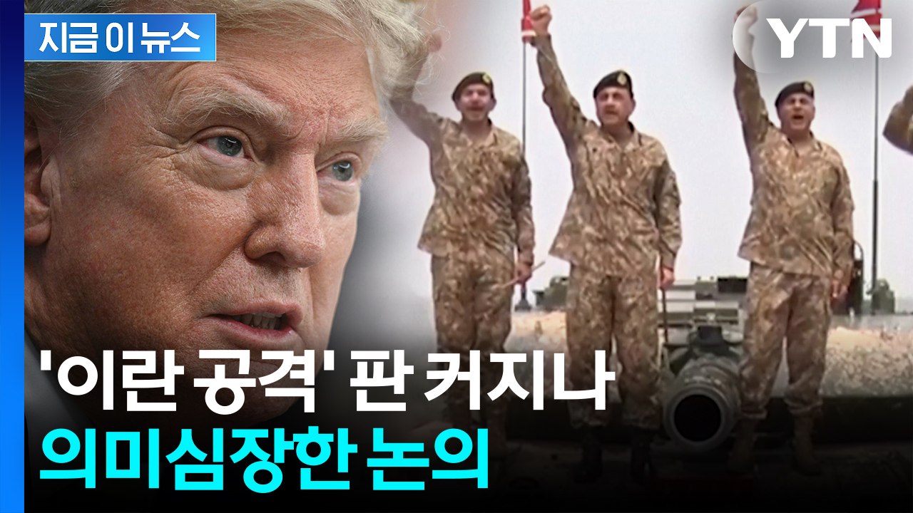파키스탄군 실세 만난 트럼프...'이란 공격' 새 국면? [지금이뉴스]  / YTN