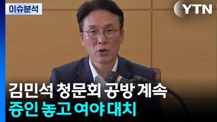 [시사정각] 김민석 청문회 공방 계속...증인 놓고 여야 대치 / YTN