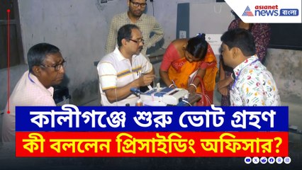 কালীগঞ্জে শুরু ভোট গ্রহণ, কী বললেন প্রিসাইডিং অফিসার? দেখুন