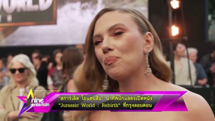สการ์เล็ต โยแฮนสัน นำทีมเปิดตัวหนังใหม่ “Jurassic World: Rebirth” ที่ลอนดอน 🎬