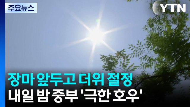 [날씨] 서울 한낮 33℃, 더위 '절정'...밤부터 내륙 올해 첫 장맛비 / YTN