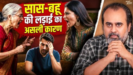 सास-बहू के झगड़े का असली कारण और समाधान || आचार्य प्रशांत (2024)