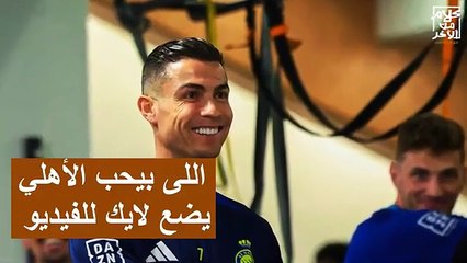 كريستيانو رونالدو يحسم الجدل .. هتروح الأهلي في كأس العالم للأندية يا رونالدو ؟! فاجئ جمهور الاهلي