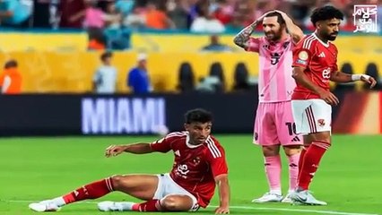 لقطة غريبة بين ميسي مع امام عاشور و ياسر ابراهيم في مباراة الأهلي و انتر ميامي كأس العالم للأندية