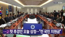 [YTN 실시간뉴스] 첫 추경안 오늘 상정..."전 국민 지원금" / YTN